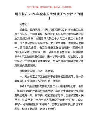 副市长在2024年全市卫生健康工作会议上的讲话.docx