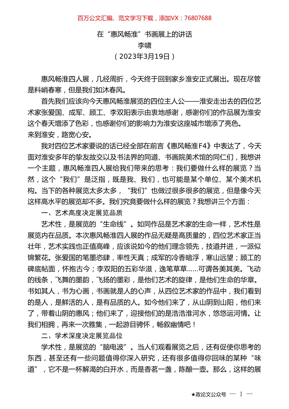 李啸：在“惠风畅淮”书画展上的讲话.doc_第1页