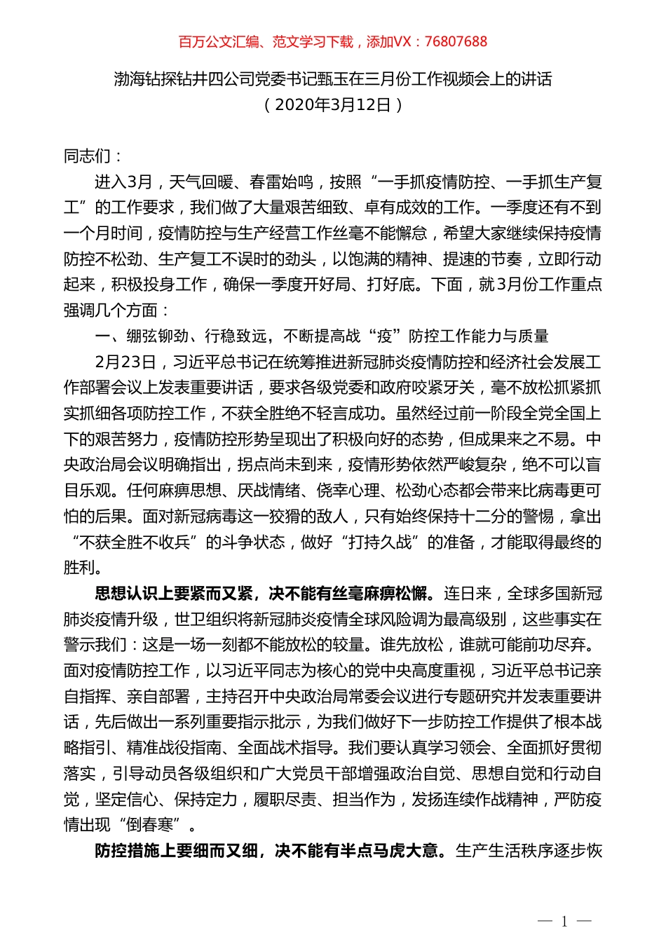 渤海钻探钻井四公司党委书记甄玉在三月份工作视频会上的讲话.doc_第1页
