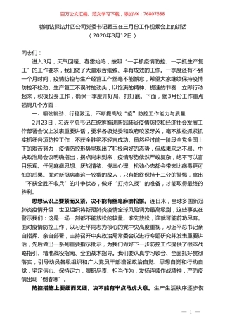 渤海钻探钻井四公司党委书记甄玉在三月份工作视频会上的讲话.doc