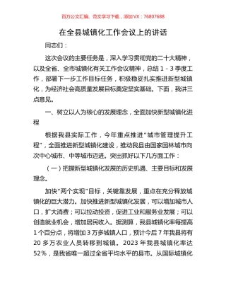在全县城镇化工作会议上的讲话.docx
