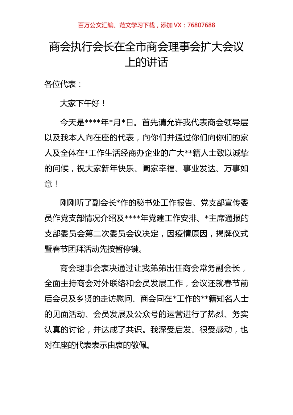 商会执行会长在全市商会理事会扩大会议上的讲话.docx_第1页