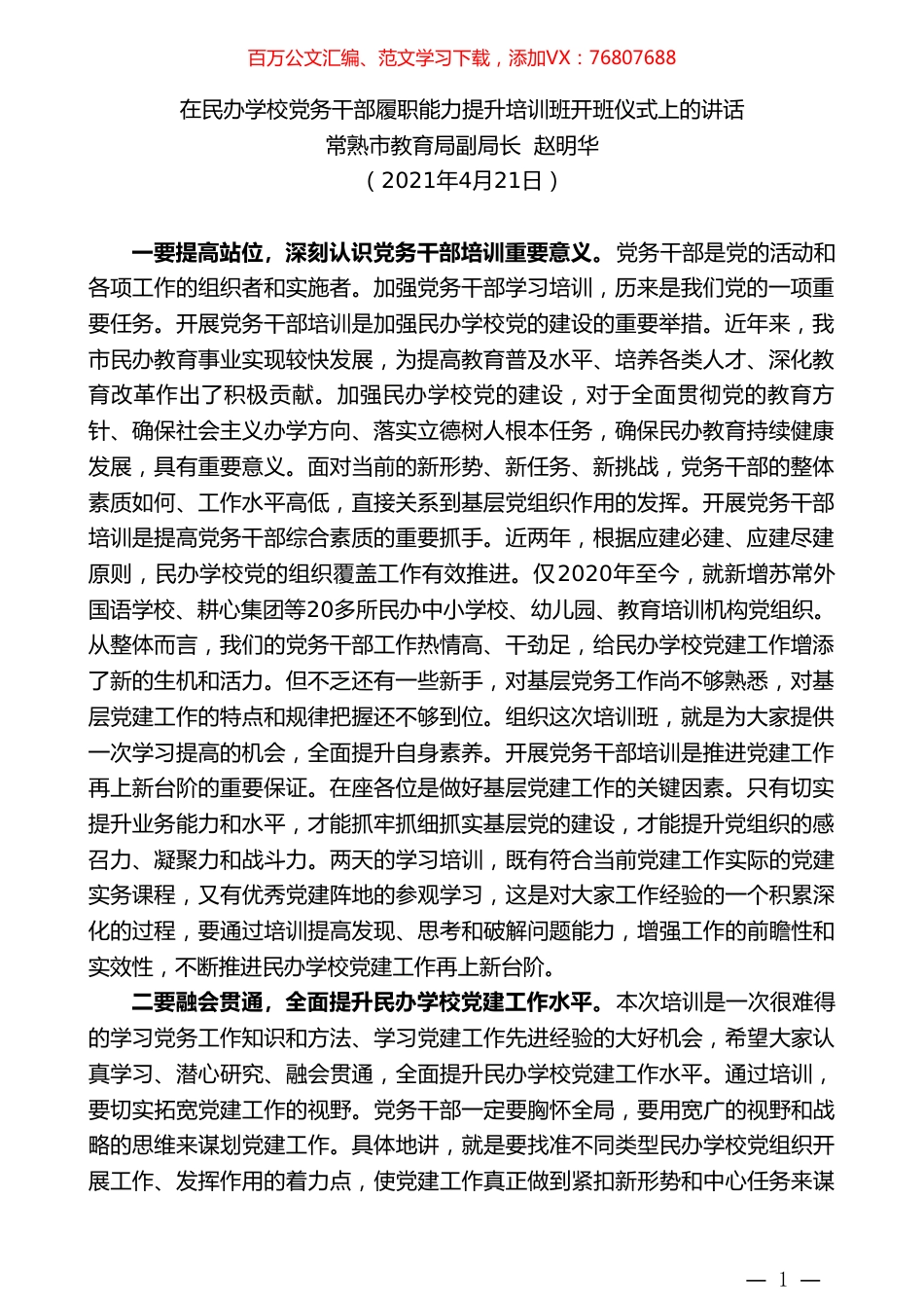 常熟市教育局副局长赵明华：在民办学校党务干部履职能力提升培训班开班仪式上的讲话.doc_第1页