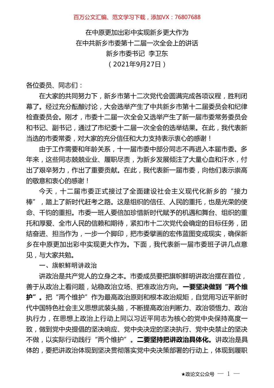 新乡市委书记李卫东：在中共新乡市委第十二届一次全会上的讲话.doc_第1页