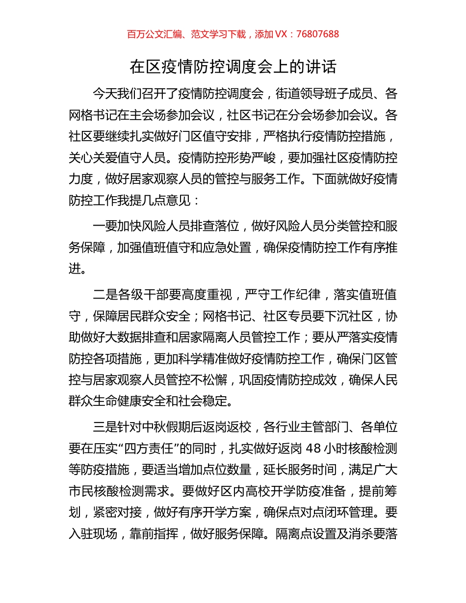 在区疫情防控调度会上的讲话.docx_第1页