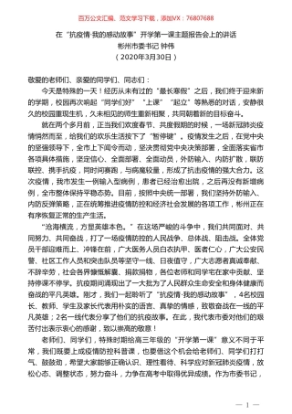 彬州市委书记钟伟在“抗疫情我的感动故事”开学第一课主题报告会上的讲话.doc