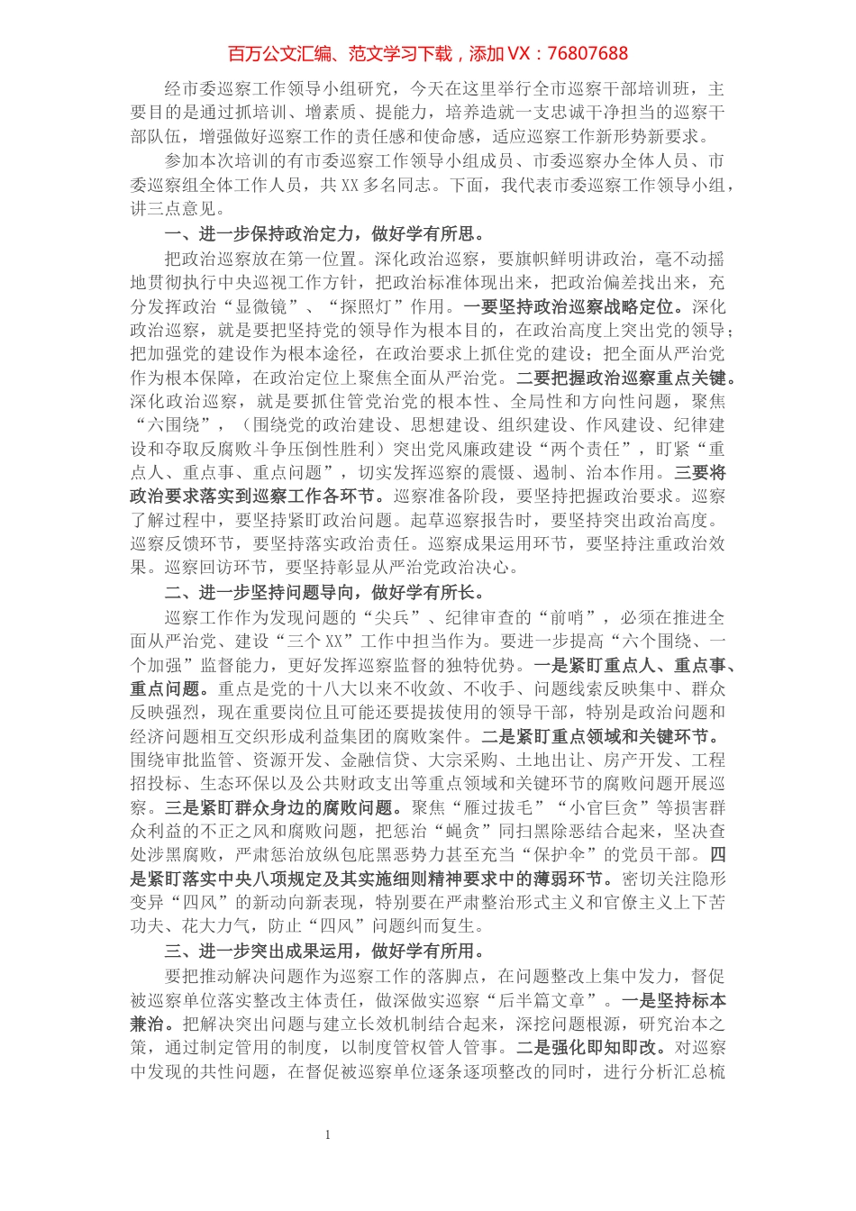 在全市巡察干部专题培训班上的开班讲话​​​​​​​​​​​​​​​​.docx_第1页