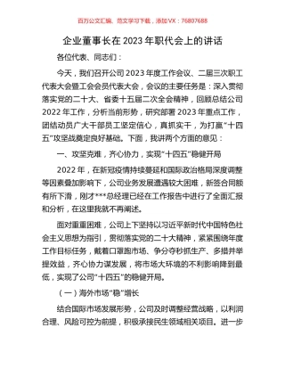 企业董事长在2023年职代会上的讲话.docx