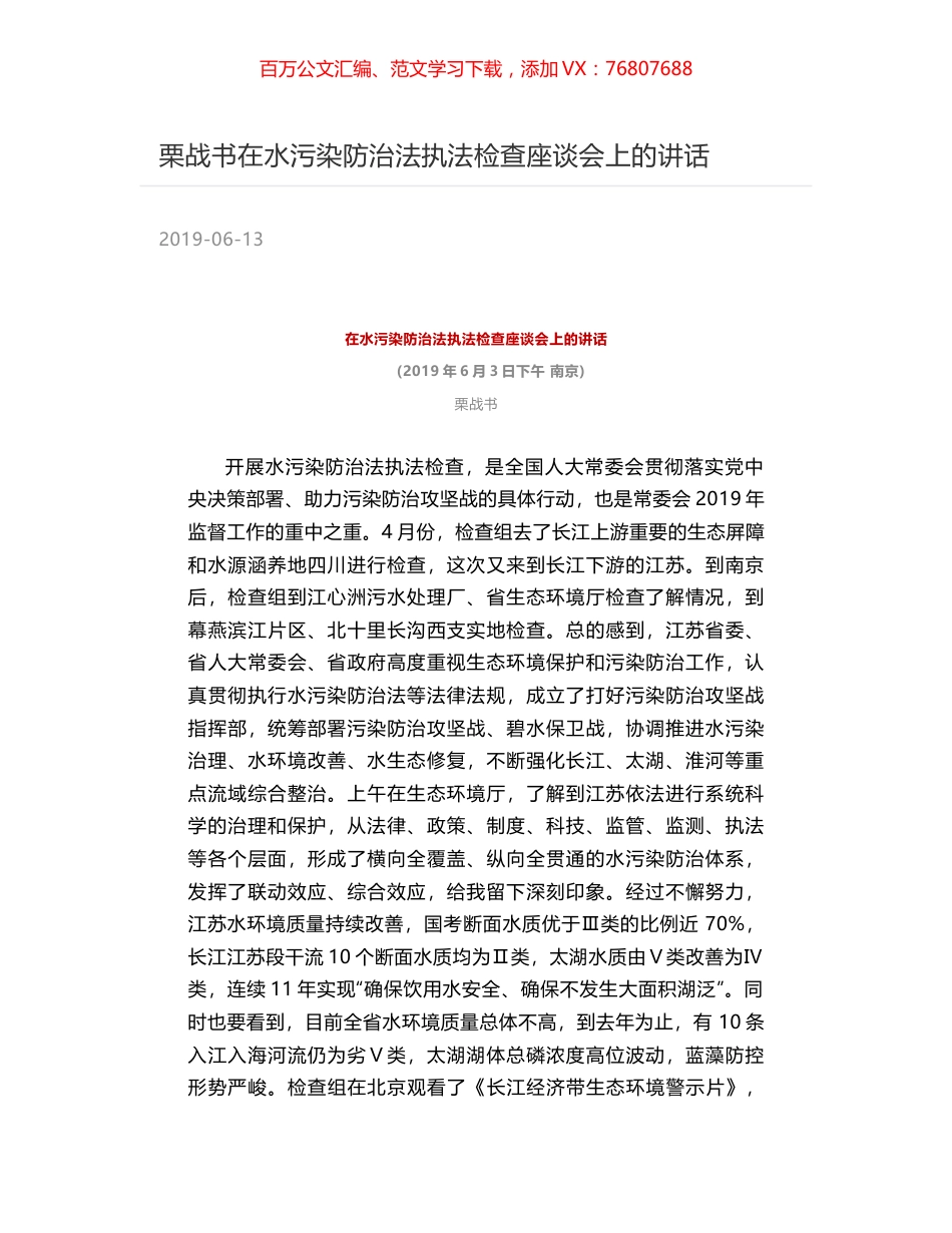 栗战书在水污染防治法执法检查座谈会上的讲话.docx_第1页