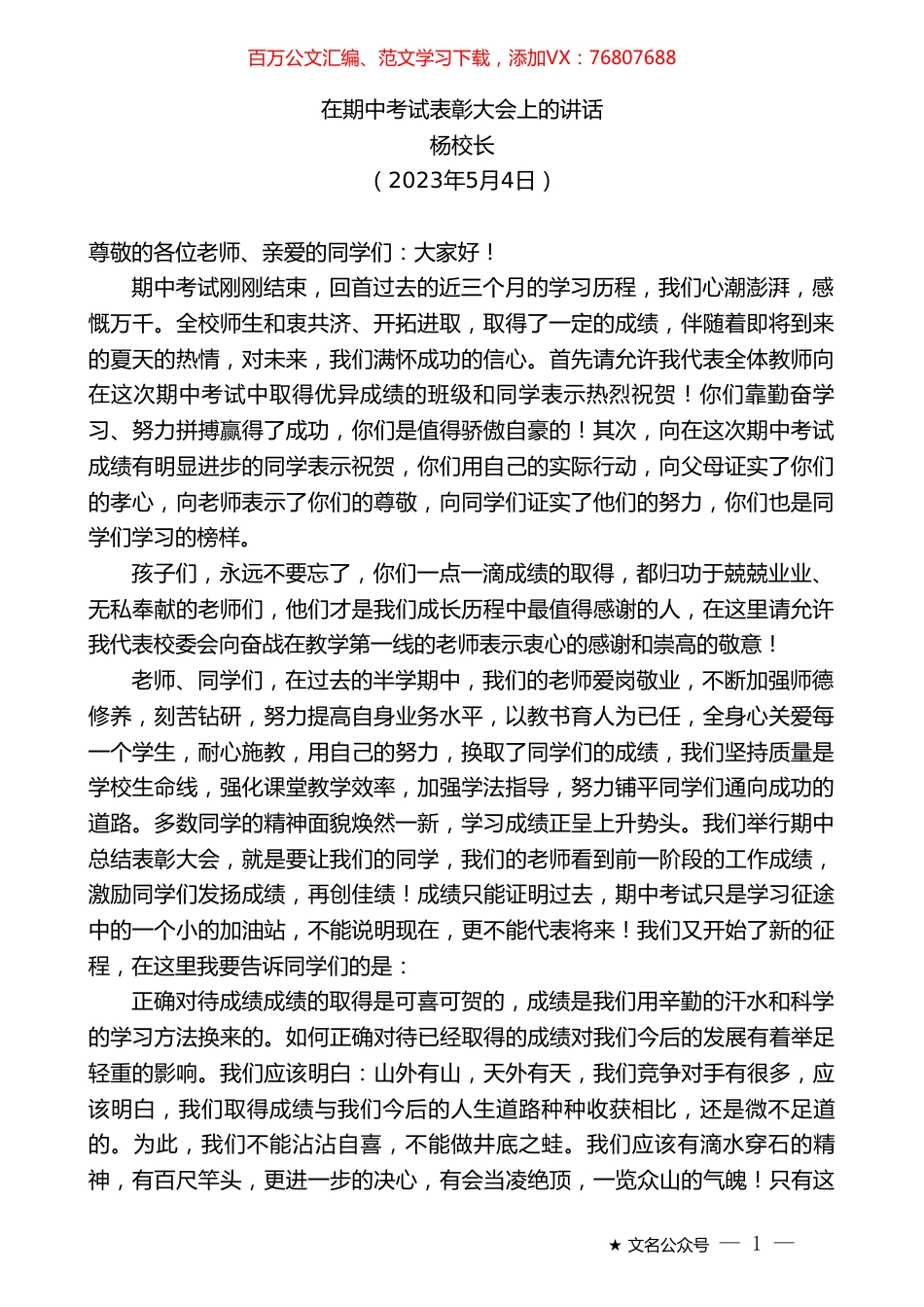 杨校长：在期中考试表彰大会上的讲话.doc_第1页