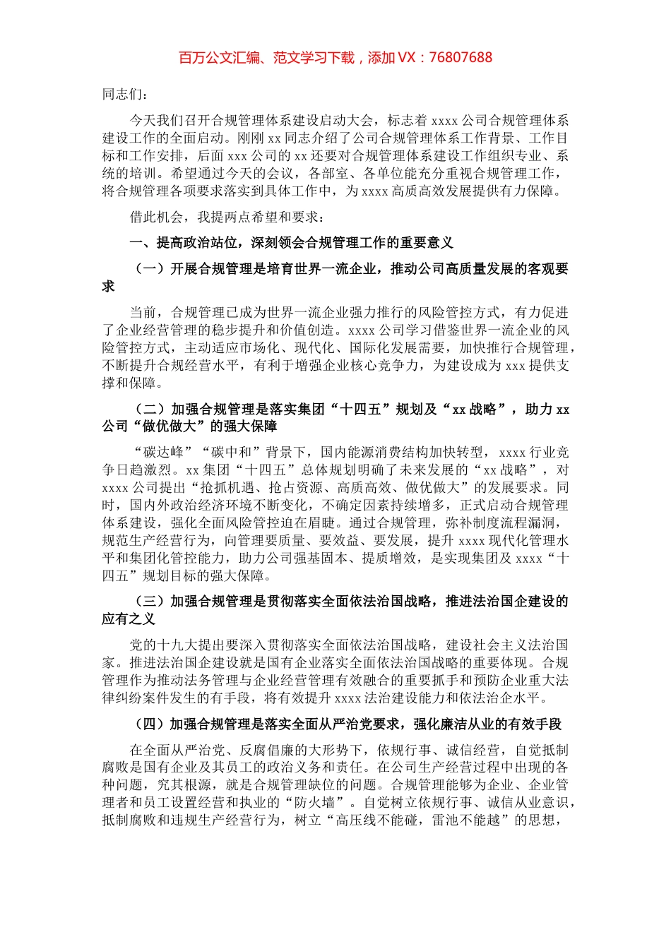 党委书记在国企合规管理体系建设启动大会上的讲话.docx_第1页