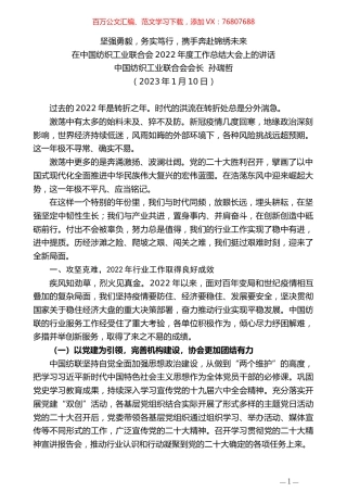 中国纺织工业联合会会长孙瑞哲：在中国纺织工业联合会2022年度工作总结大会上的讲话.doc