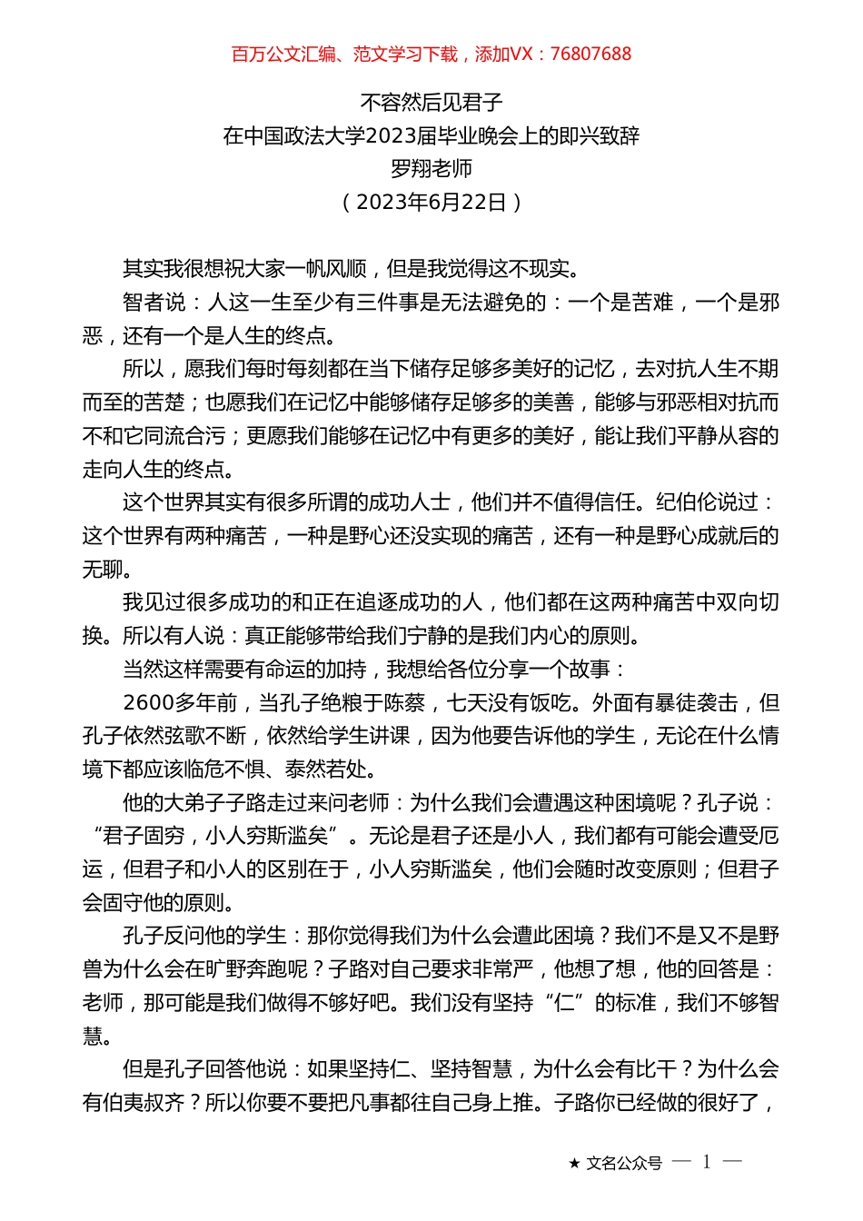 罗翔老师：在中国政法大学2023届毕业晚会上的即兴致辞.doc_第1页