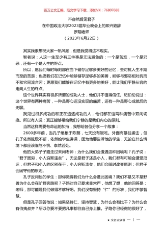 罗翔老师：在中国政法大学2023届毕业晚会上的即兴致辞.doc