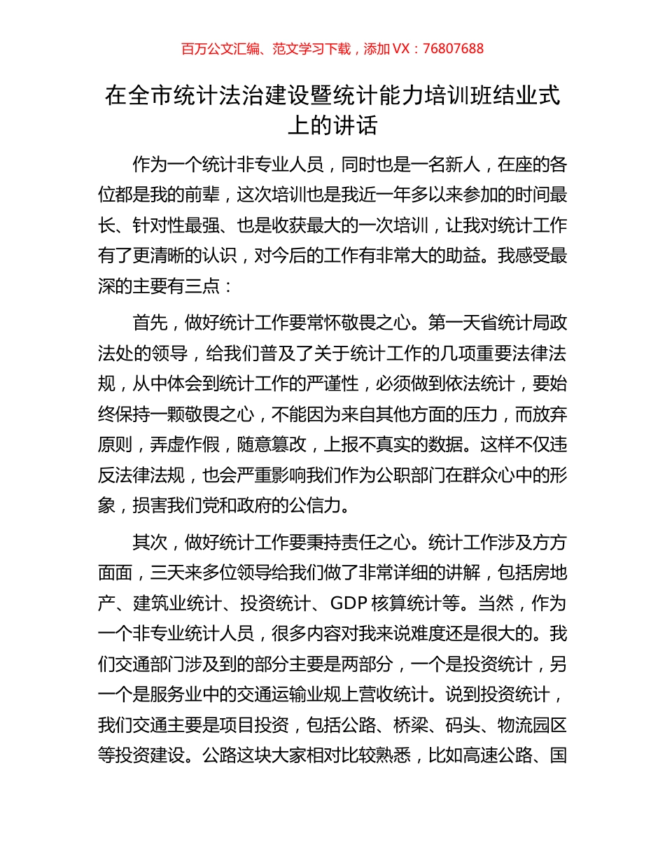 在全市统计法治建设暨统计能力培训班结业式上的讲话.docx_第1页