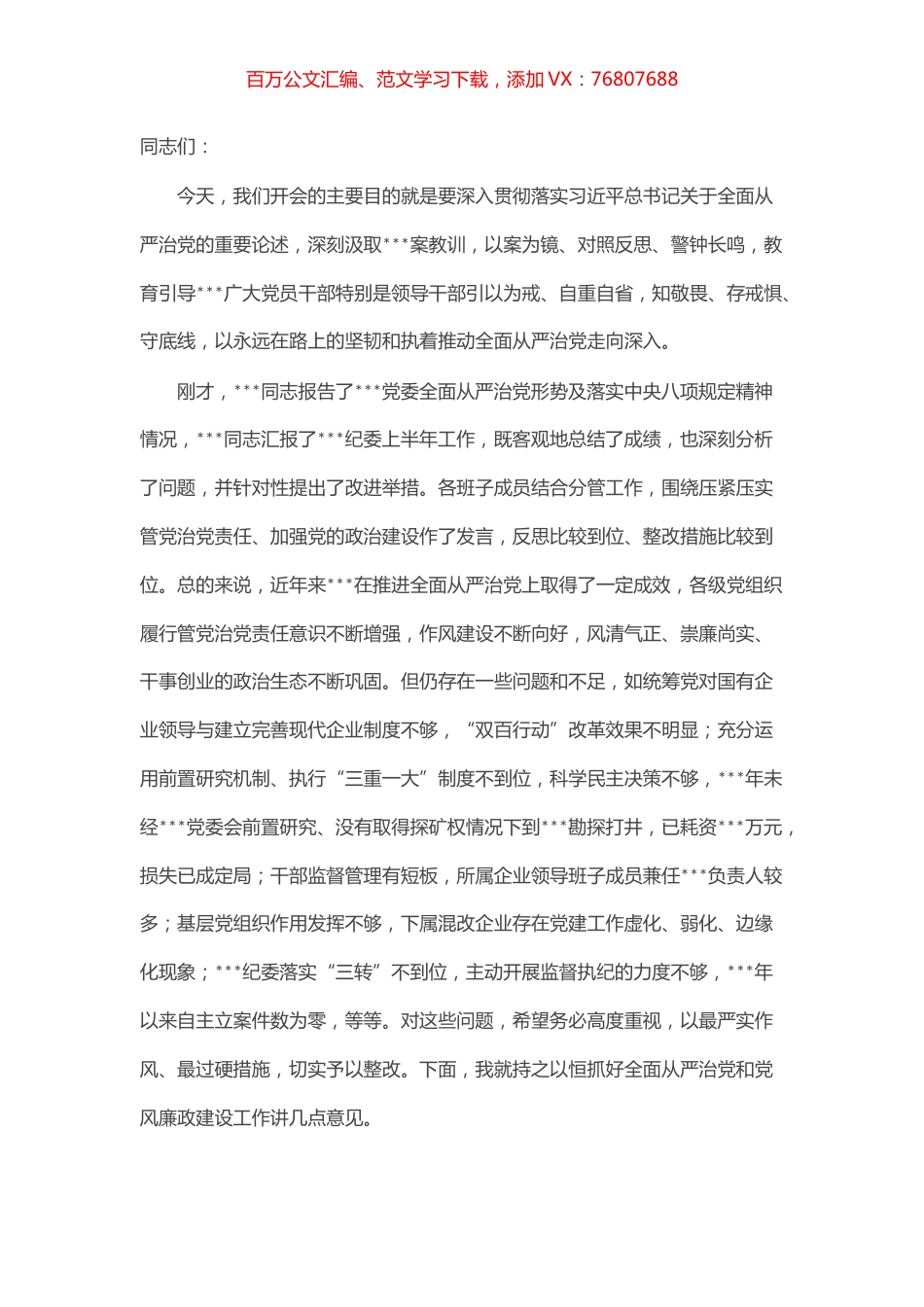 在天然气集团全面从严治党形势分析会上的讲话.docx_第1页