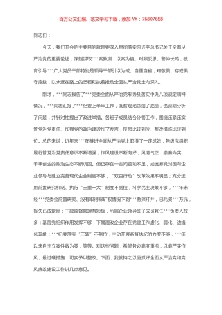 在天然气集团全面从严治党形势分析会上的讲话.docx