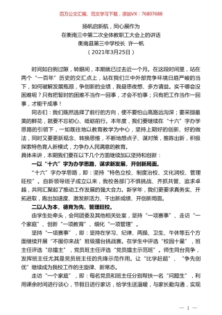 衡南县第三中学校长许一帆：在衡南三中第二次全体教职工大会上的讲话.doc