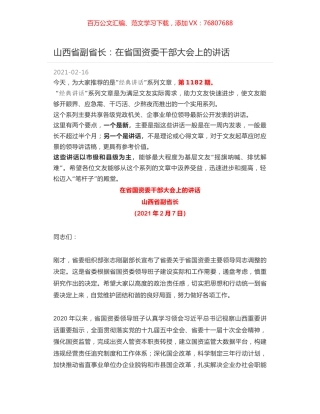 山西省副省长：在省国资委干部大会上的讲话.docx