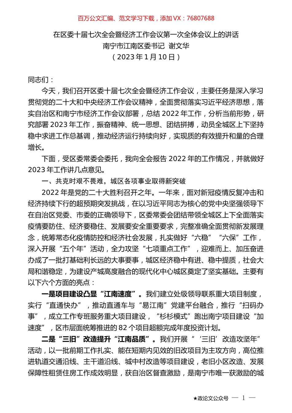 南宁市江南区委书记谢文华：在区委十届七次全会暨经济工作会议第一次全体会议上的讲话.doc_第1页