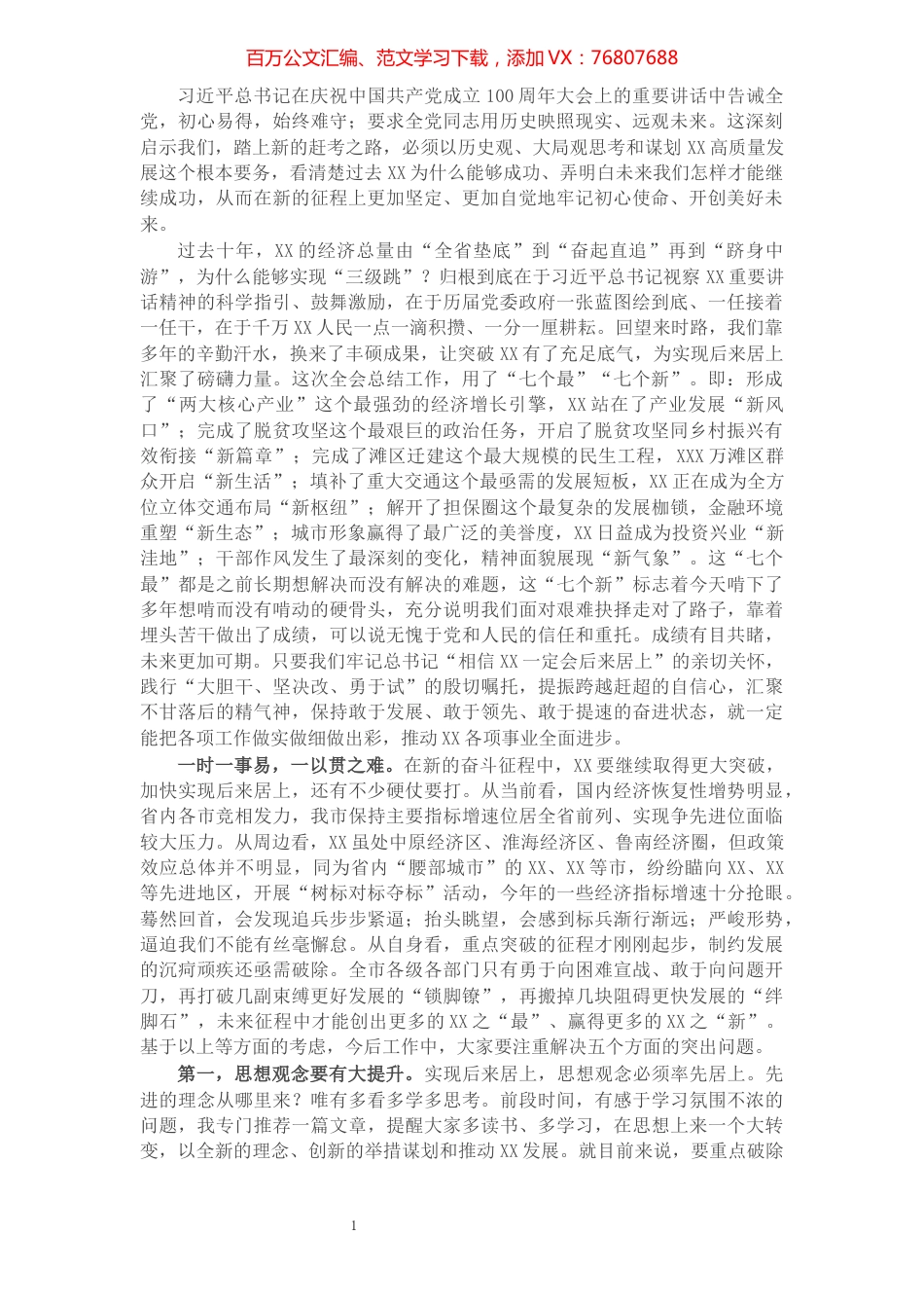 在XX市委十三届十三次全会第二次全体会议上的讲话​​​​​​​​​​​​​​​​​.docx_第1页