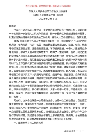 历城区人大常委会主任韩宏伟：在区人大常委会机关工作会议上的讲话.doc