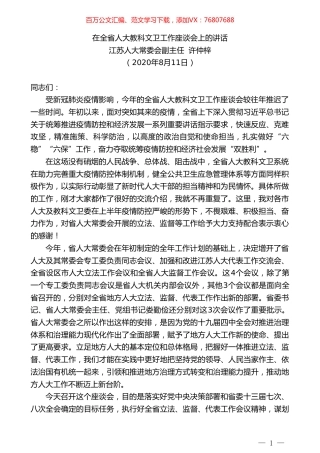 江苏人大常委会副主任许仲梓：在全省人大教科文卫工作座谈会上的讲话.doc