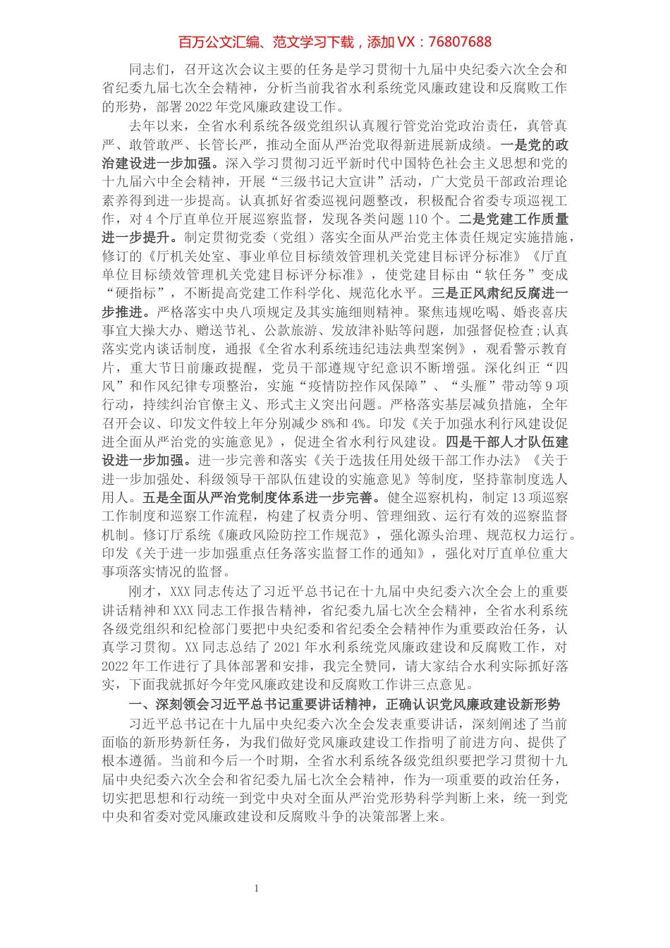 在2022年全省水利系统党风廉政建设会议上的讲话.docx_第1页