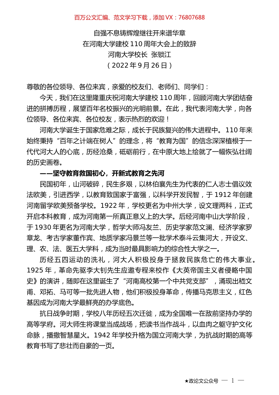 河南大学校长张锁江：在河南大学建校110周年大会上的致辞.docx_第1页