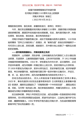 河南大学校长张锁江：在河南大学建校110周年大会上的致辞.docx