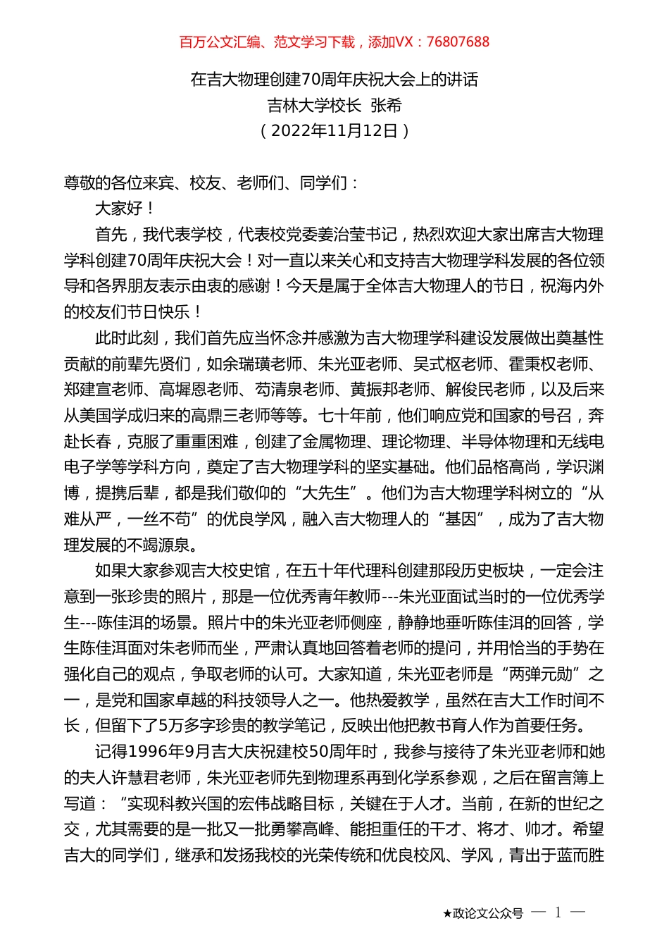 吉林大学校长张希：在吉大物理创建70周年庆祝大会上的讲话.doc_第1页