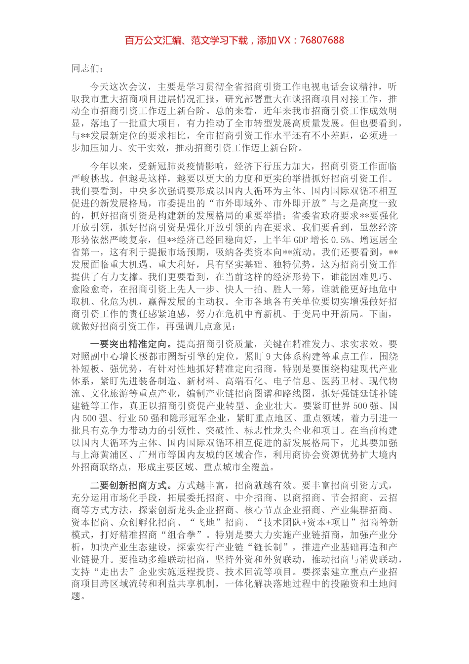 市委书记在全市重大项目招商建设调度推进会上的讲话 (2).docx_第1页