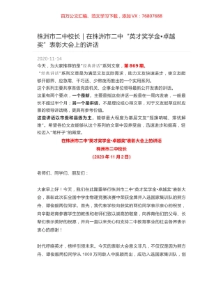株洲市二中校长：在株洲市二中“英才奖学金卓越奖”表彰大会上的讲话.docx