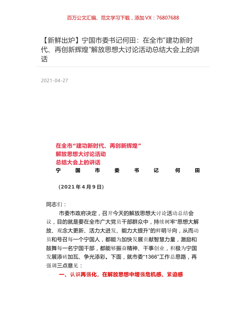 宁国市委书记何田：在全市“建功新时代、再创新辉煌”解放思想大讨论活动总结大会上的讲话.docx_第1页