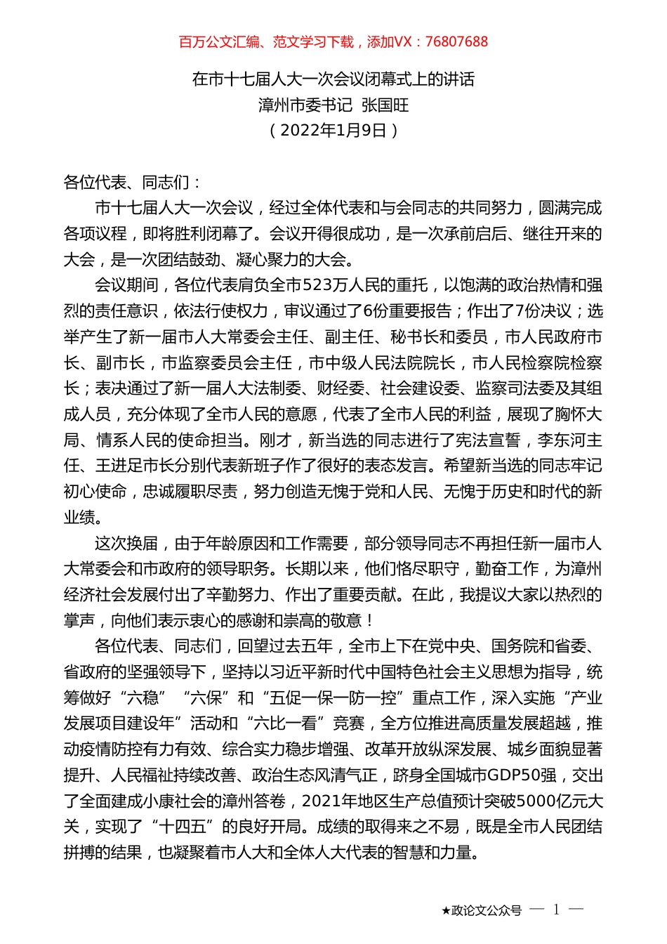 漳州市委书记张国旺：在市十七届人大一次会议闭幕式上的讲话.doc_第1页