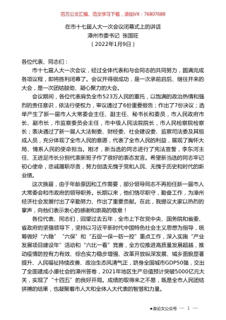 漳州市委书记张国旺：在市十七届人大一次会议闭幕式上的讲话.doc