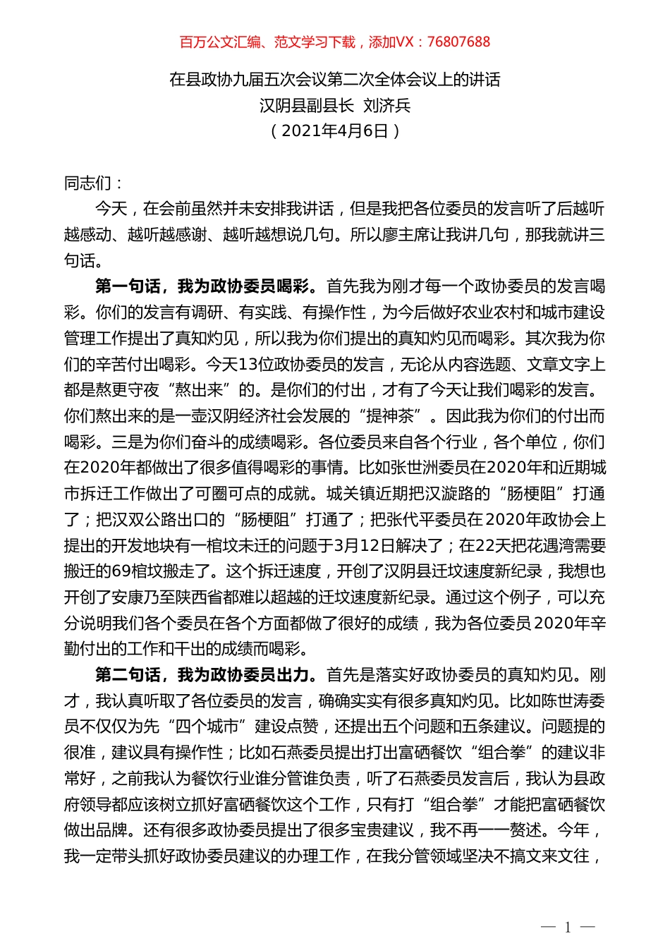 汉阴县副县长刘济兵：在县政协九届五次会议第二次全体会议上的讲话.doc_第1页