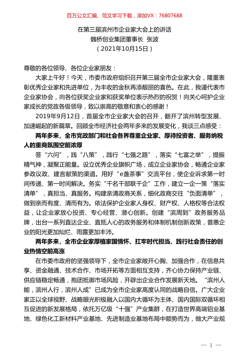 魏桥创业集团董事长张波：在第三届滨州市企业家大会上的讲话.doc_第1页