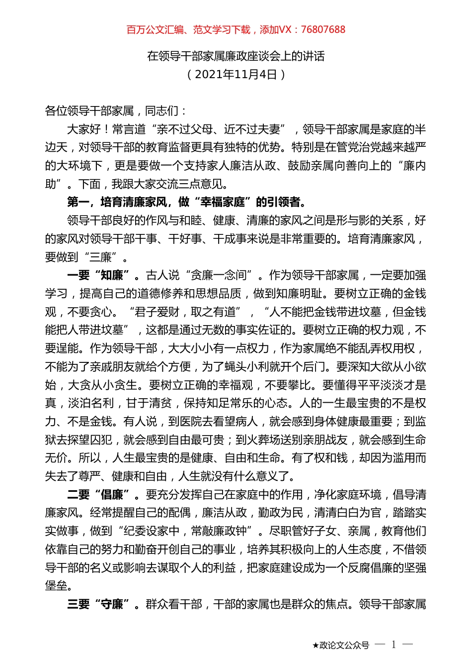 在领导干部家属廉政座谈会上的讲话.doc_第1页