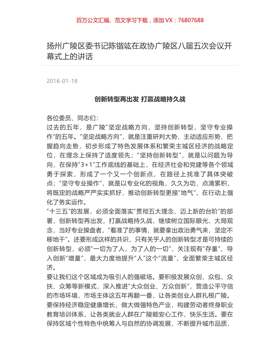 扬州广陵区委书记陈锴竑在政协广陵区八届五次会议开幕式上的讲话.docx_第1页