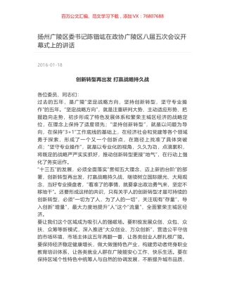 扬州广陵区委书记陈锴竑在政协广陵区八届五次会议开幕式上的讲话.docx