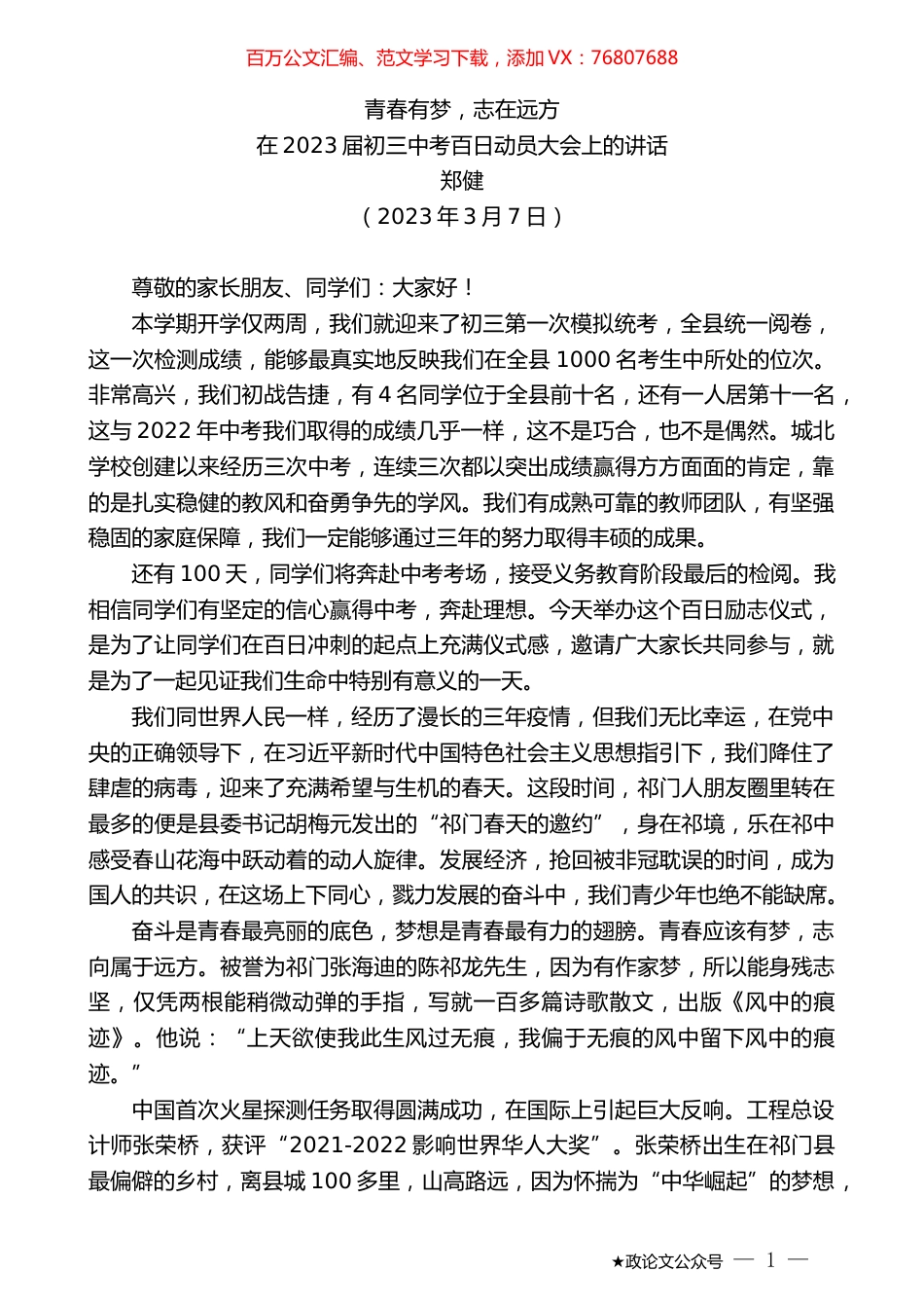 郑健：在2023届初三中考百日动员大会上的讲话.doc_第1页
