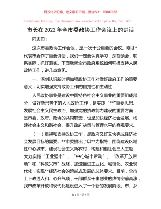 市长在2022年全市委政协工作会议上的讲话.docx