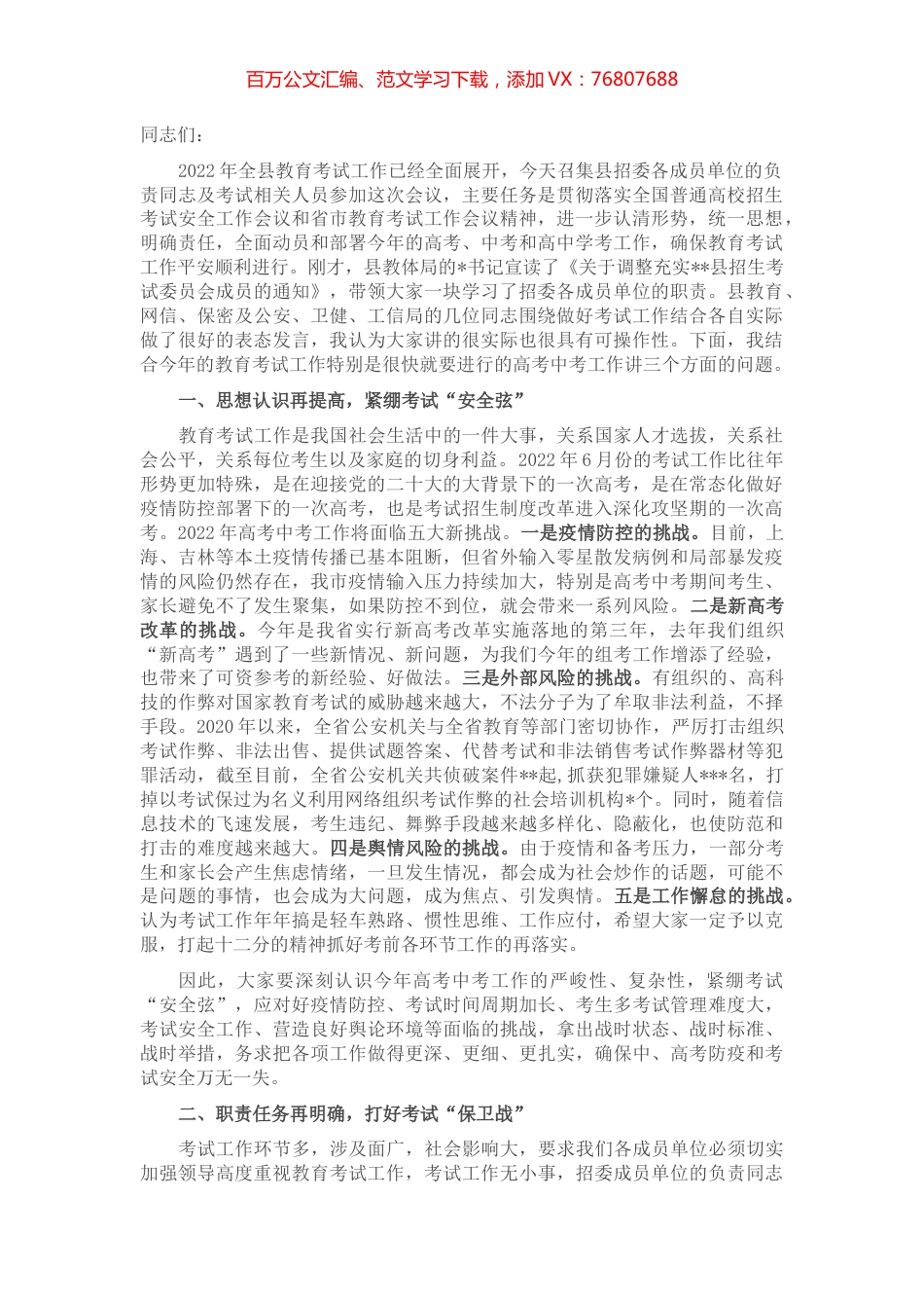 在2022年全县教育考试工作会议上的讲话.docx_第1页