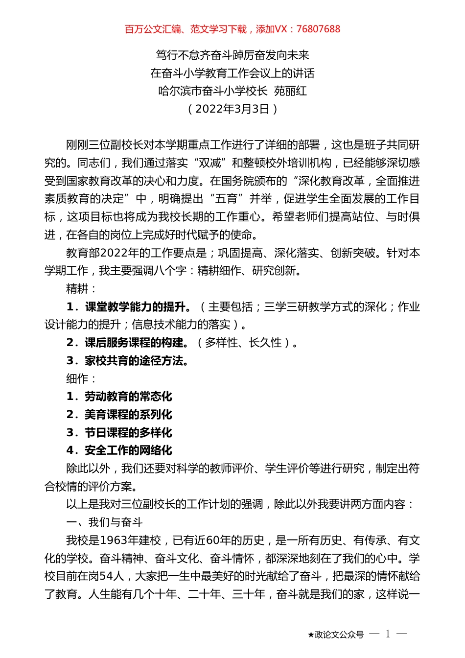 哈尔滨市奋斗小学校长苑丽红：在奋斗小学教育工作会议上的讲话.doc_第1页