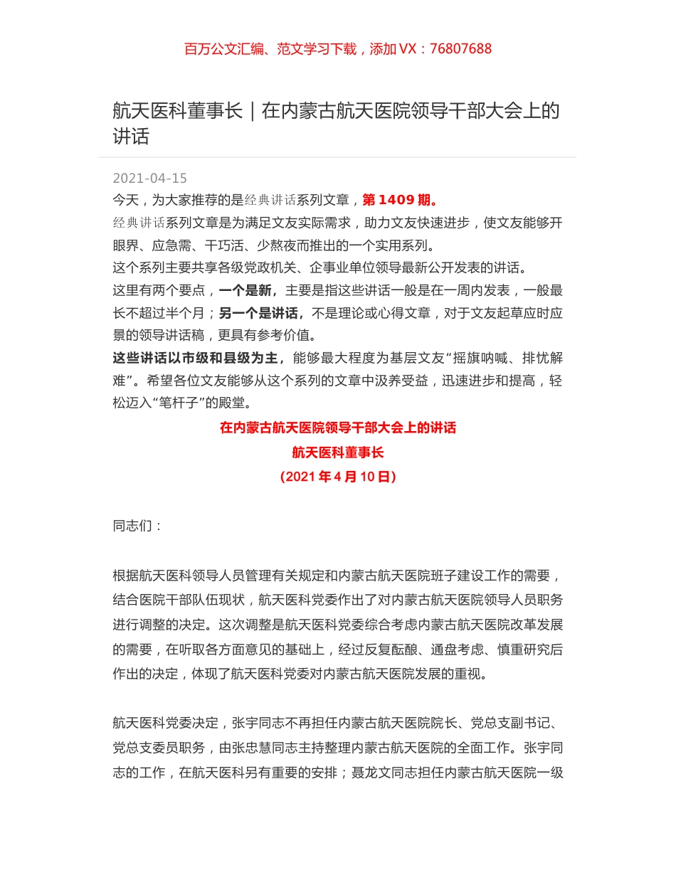 航天医科董事长｜在内蒙古航天医院领导干部大会上的讲话.docx_第1页