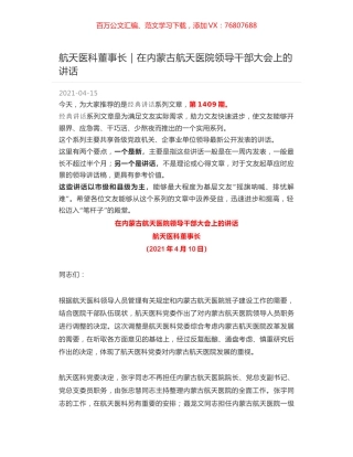 航天医科董事长｜在内蒙古航天医院领导干部大会上的讲话.docx