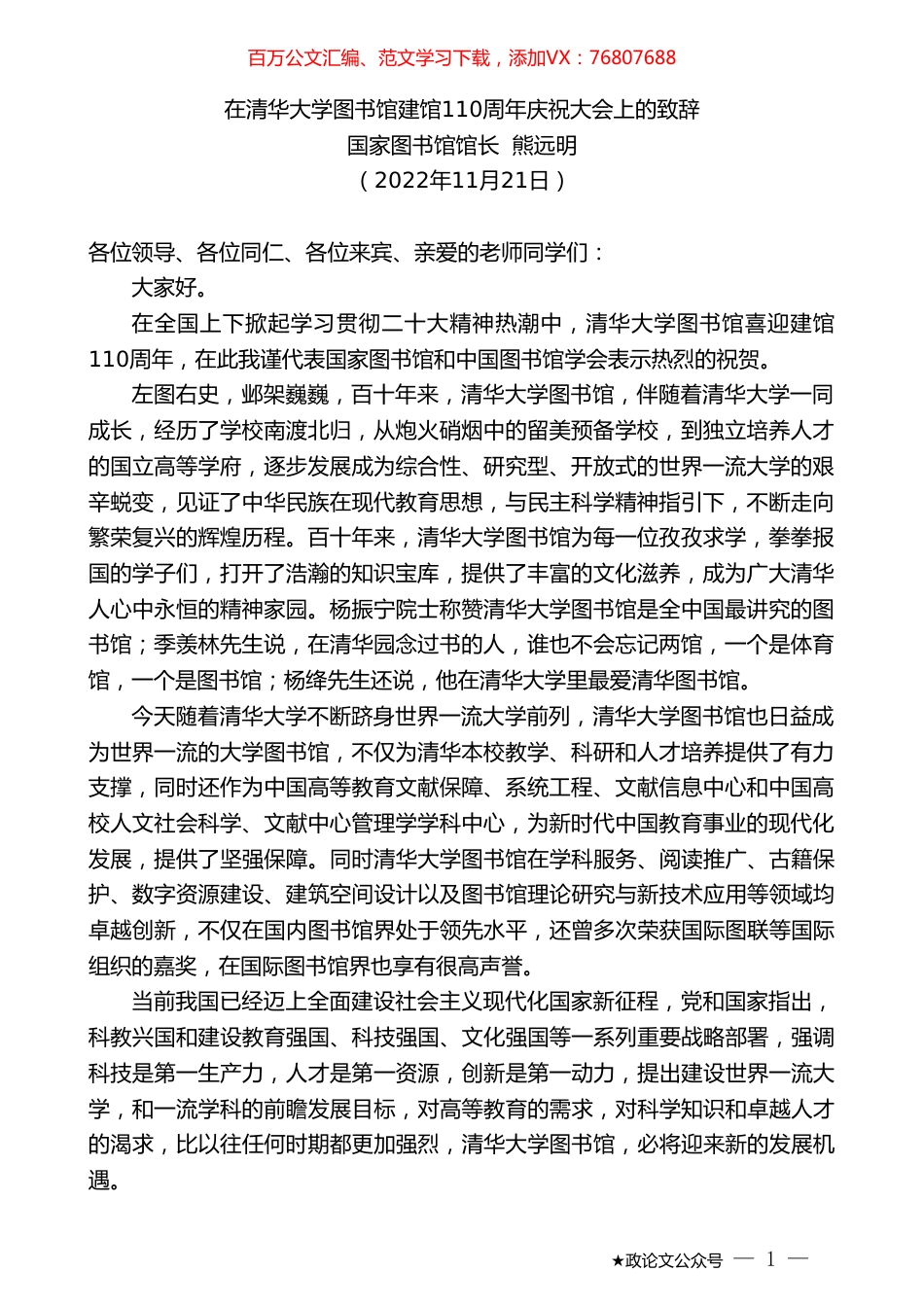 国家图书馆馆长熊远明：在清华大学图书馆建馆110周年庆祝大会上的致辞.doc_第1页