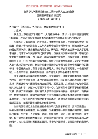 国家图书馆馆长熊远明：在清华大学图书馆建馆110周年庆祝大会上的致辞.doc