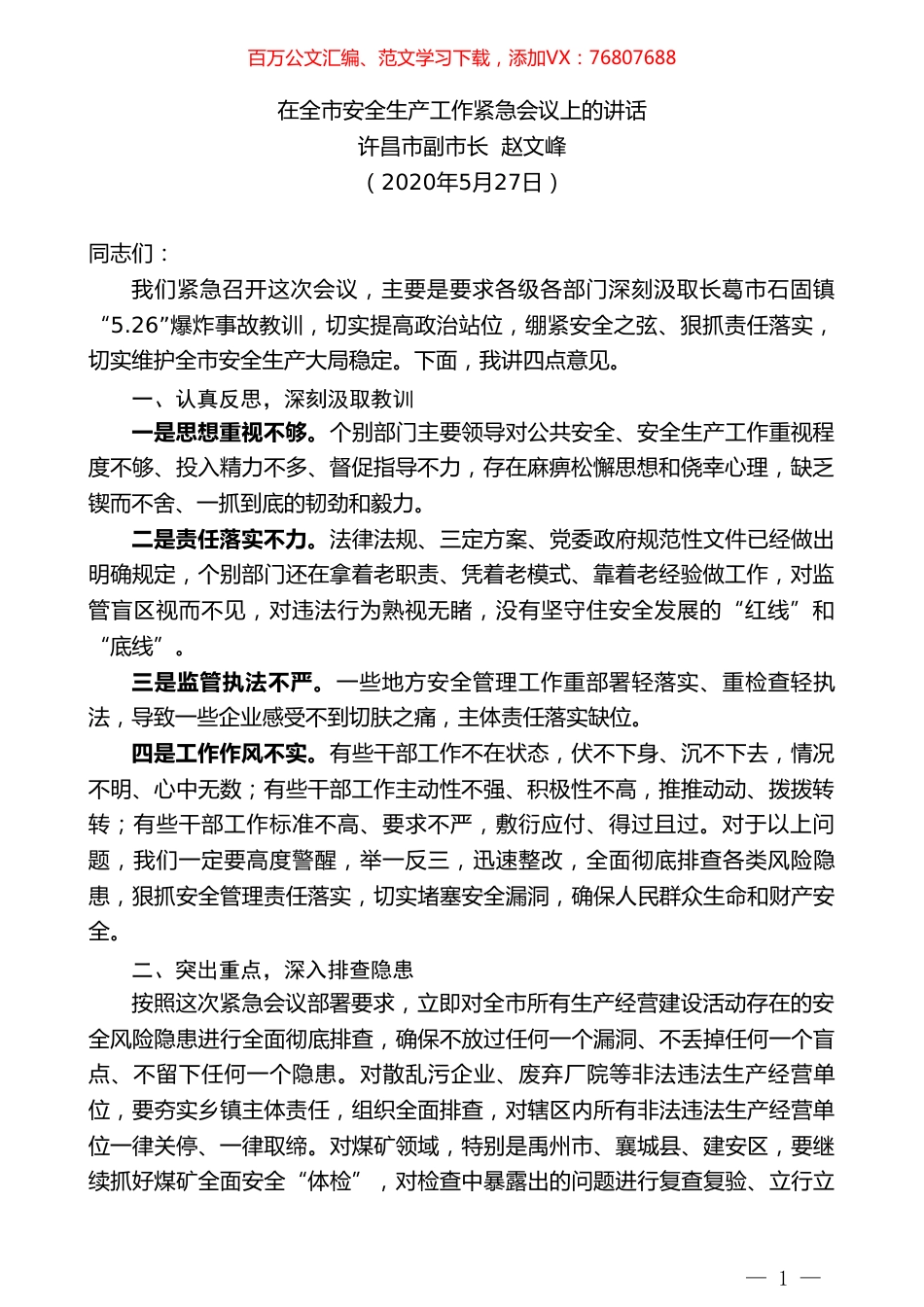 许昌市副市长赵文峰在全市安全生产工作紧急会议上的讲话.doc_第1页